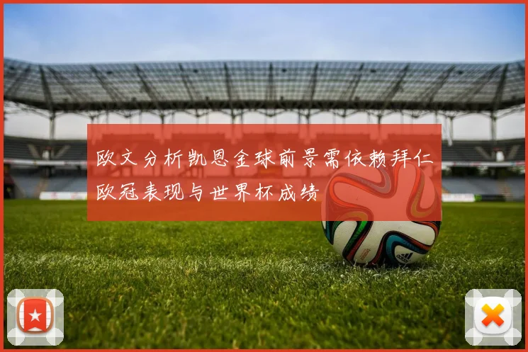 欧文分析凯恩金球前景需依赖拜仁欧冠表现与世界杯成绩