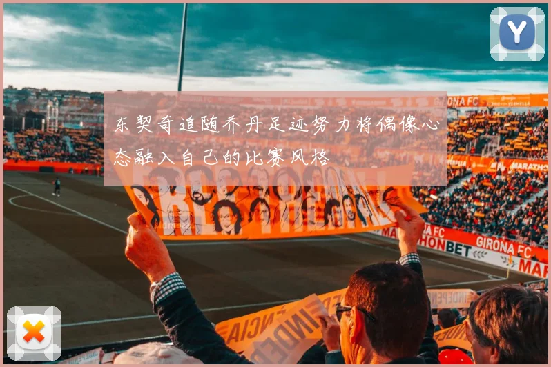 东契奇追随乔丹足迹努力将偶像心态融入自己的比赛风格